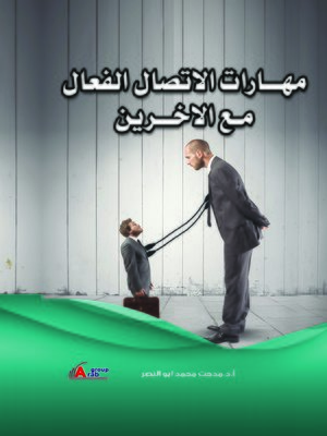cover image of مهارات الإتصال الفعال مع الآخرين